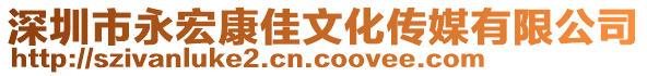 深圳市永宏康佳文化傳媒有限公司