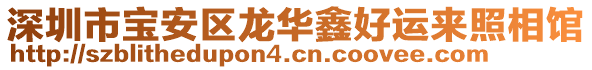 深圳市寶安區龍華鑫好運來照相館