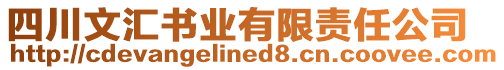 四川文匯書業(yè)有限責任公司