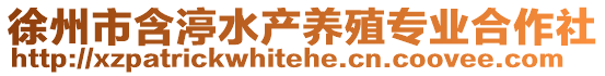 徐州市含渟水產(chǎn)養(yǎng)殖專業(yè)合作社