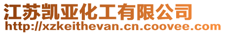 江蘇凱亞化工有限公司