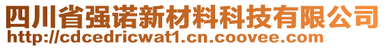 四川省強諾新材料科技有限公司