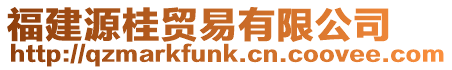福建源桂貿易有限公司