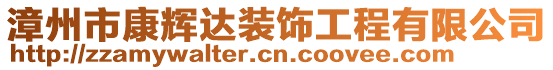 漳州市康輝達(dá)裝飾工程有限公司