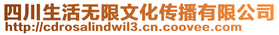 四川生活無限文化傳播有限公司