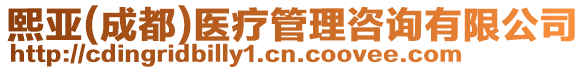 熙亞(成都)醫(yī)療管理咨詢有限公司