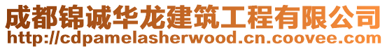 成都錦誠華龍建筑工程有限公司