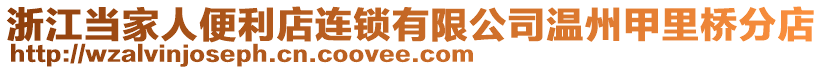 浙江當(dāng)家人便利店連鎖有限公司溫州甲里橋分店