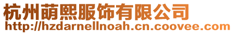 杭州萌熙服飾有限公司