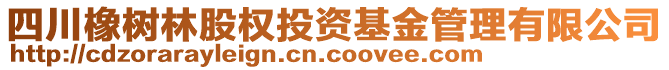 四川橡樹林股權(quán)投資基金管理有限公司