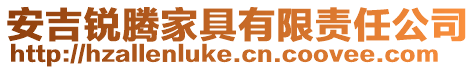 安吉銳騰家具有限責(zé)任公司