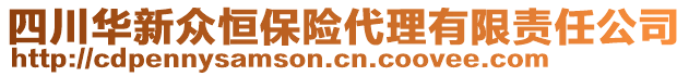 四川華新眾恒保險代理有限責(zé)任公司