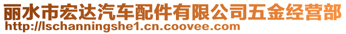 麗水市宏達汽車配件有限公司五金經營部