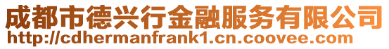 成都市德興行金融服務(wù)有限公司