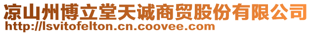 涼山州博立堂天誠商貿股份有限公司