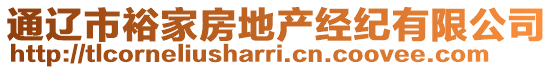 通遼市裕家房地產(chǎn)經(jīng)紀(jì)有限公司