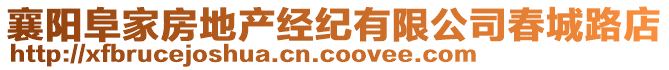 襄陽阜家房地產(chǎn)經(jīng)紀(jì)有限公司春城路店