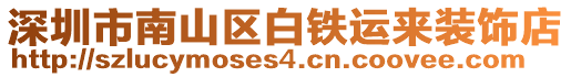 深圳市南山區(qū)白鐵運來裝飾店