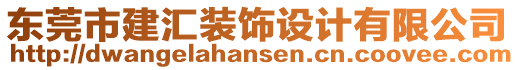 東莞市建匯裝飾設(shè)計有限公司