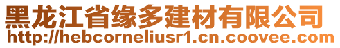 黑龍江省緣多建材有限公司