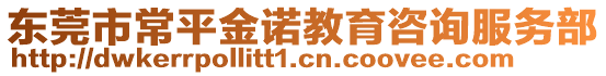 東莞市常平金諾教育咨詢服務(wù)部