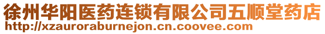 徐州華陽醫(yī)藥連鎖有限公司五順堂藥店