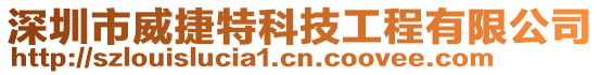 深圳市威捷特科技工程有限公司