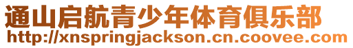通山啟航青少年體育俱樂部