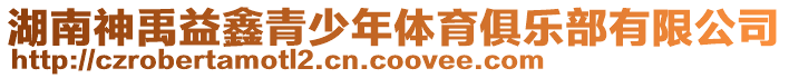 湖南神禹益鑫青少年體育俱樂部有限公司