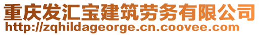 重慶發匯寶建筑勞務有限公司