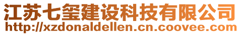 江蘇七璽建設(shè)科技有限公司