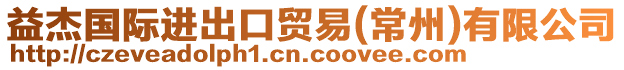 益杰國際進(jìn)出口貿(mào)易(常州)有限公司