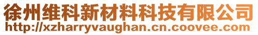 徐州維科新材料科技有限公司