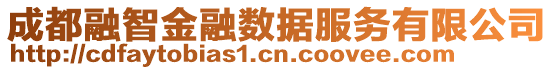 成都融智金融數(shù)據(jù)服務(wù)有限公司