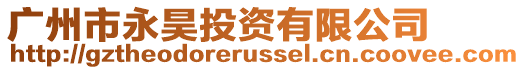 廣州市永昊投資有限公司