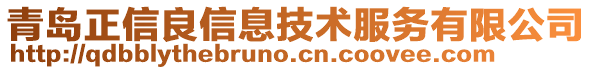 青島正信良信息技術服務有限公司