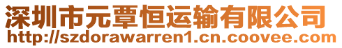 深圳市元覃恒運(yùn)輸有限公司