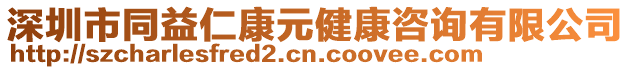 深圳市同益仁康元健康咨詢有限公司