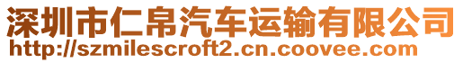 深圳市仁帛汽車運(yùn)輸有限公司