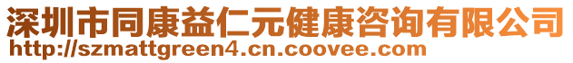 深圳市同康益仁元健康咨詢有限公司