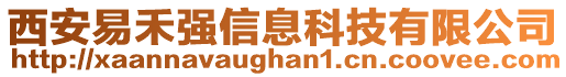 西安易禾強(qiáng)信息科技有限公司