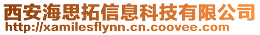 西安海思拓信息科技有限公司