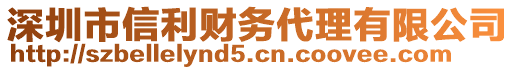 深圳市信利財務(wù)代理有限公司