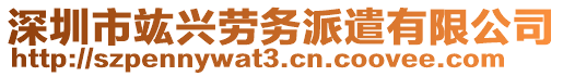 深圳市竑興勞務派遣有限公司