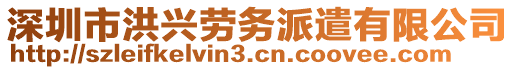 深圳市洪興勞務派遣有限公司