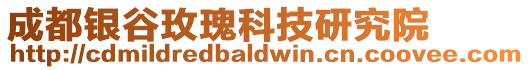 成都銀谷玫瑰科技研究院