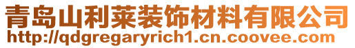 青島山利萊裝飾材料有限公司