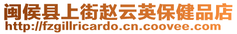 閩侯縣上街趙云英保健品店