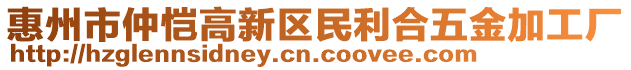 惠州市仲愷高新區(qū)民利合五金加工廠