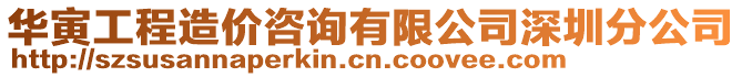 華寅工程造價(jià)咨詢有限公司深圳分公司